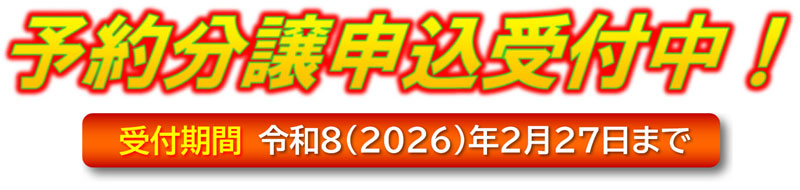 予約分譲案内中